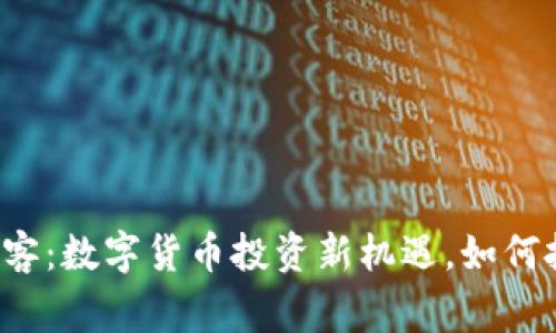 解密上海巨赢客：数字货币投资新机遇，如何把握未来财富？