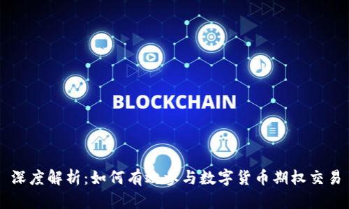 深度解析：如何有效参与数字货币期权交易