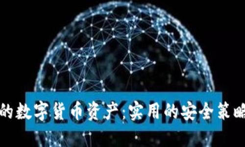 保护您的数字货币资产：实用的安全策略与技巧