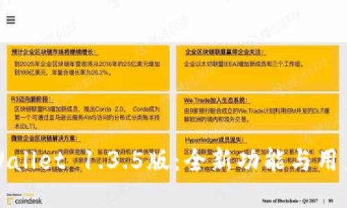 深入探索TPWallet 1.3.5版：全新功能与用户体验的革命
