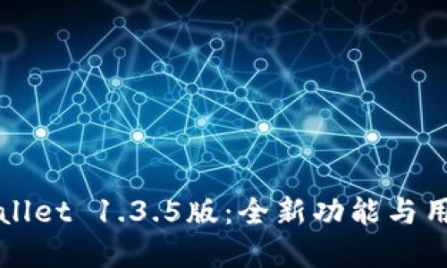 深入探索TPWallet 1.3.5版：全新功能与用户体验的革命