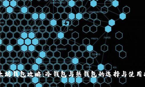 以太坊钱包攻略：冷钱包与热钱包的选择与使用指南