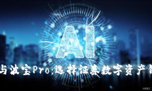 探索TPWallet与波宝Pro：选择证券数字资产钱包的最佳指南