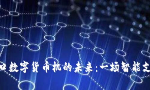 探索张家口数字货币机的未来：一场智能支付的革命