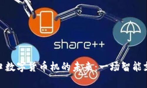 探索张家口数字货币机的未来：一场智能支付的革命