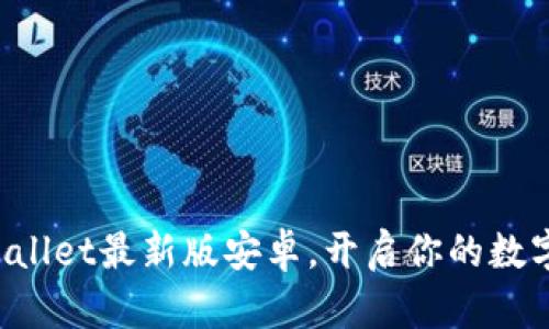 轻松下载TPWallet最新版安卓，开启你的数字资产新体验！