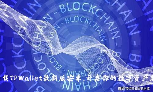 轻松下载TPWallet最新版安卓，开启你的数字资产新体验！