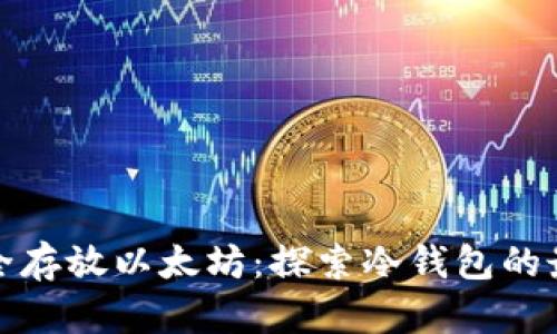 如何安全存放以太坊：探索冷钱包的最佳选择
