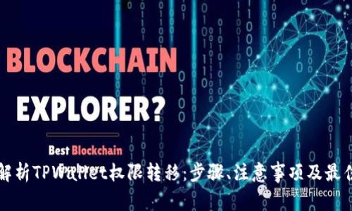 全面解析TPWallet权限转移：步骤、注意事项及最佳实践