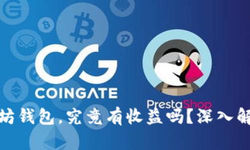 将币存入以太坊钱包，究竟有收益吗？深入解析与投资策略