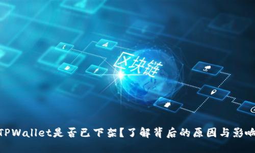 TPWallet是否已下架？了解背后的原因与影响