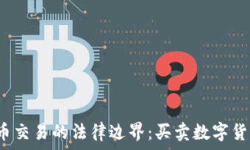   
探索数字货币交易的法律边界：买卖数字货币是否合法？