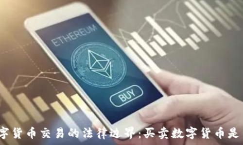  
探索数字货币交易的法律边界：买卖数字货币是否合法？