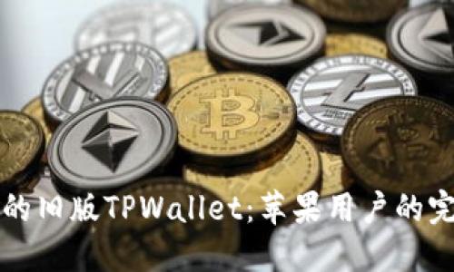 解锁你的旧版TPWallet：苹果用户的完整指南