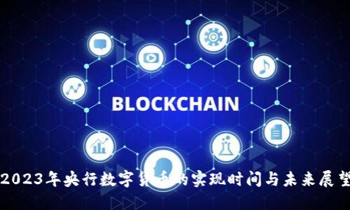 2023年央行数字货币的实现时间与未来展望