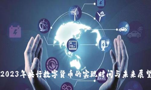 2023年央行数字货币的实现时间与未来展望