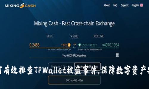 如何有效排查TPWallet被盗事件，保障数字资产安全