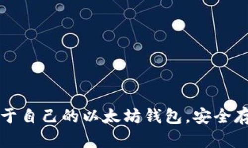 如何轻松创建属于自己的以太坊钱包，安全存储你的数字资产