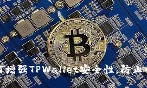 如何增强TPWallet安全性，防止被盗