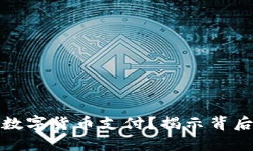 微信是否支持数字货币支付？揭示背后的机会与挑战