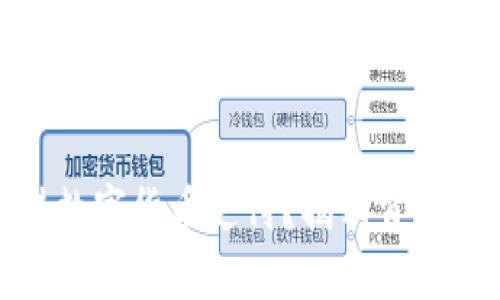 微信是否支持数字货币支付？揭示背后的机会与挑战