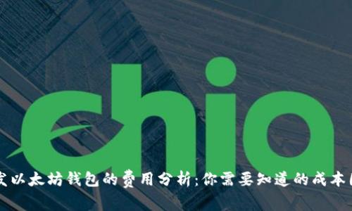 开发以太坊钱包的费用分析：你需要知道的成本因素