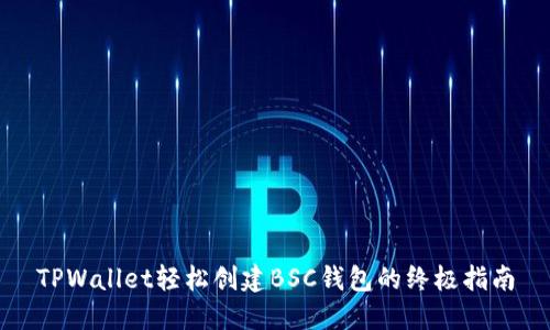 TPWallet轻松创建BSC钱包的终极指南