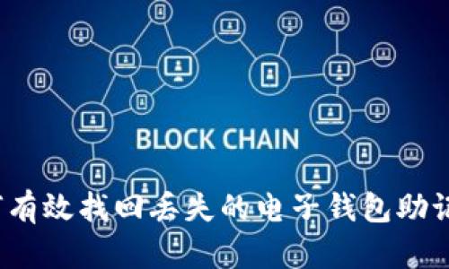 如何有效找回丢失的电子钱包助记词？