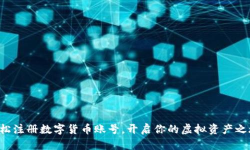 轻松注册数字货币账号，开启你的虚拟资产之旅！