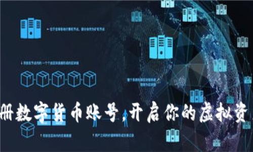 轻松注册数字货币账号，开启你的虚拟资产之旅！