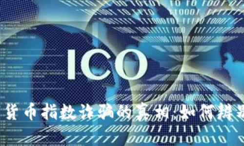 揭开数字货币指数诈骗的真相：如何辨别与防范？