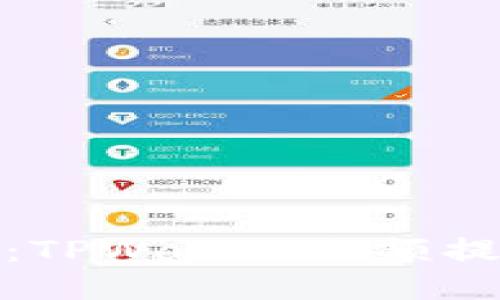 轻松提币：TPWallet小额提币全攻略