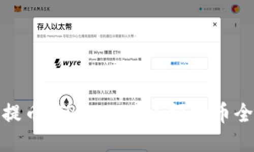 轻松提币：TPWallet小额提币全攻略