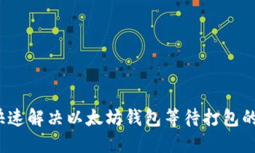 如何快速解决以太坊钱包等待打包的问题？