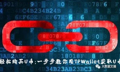 轻松购买U币：一步步教你用TPWallet获取U币
