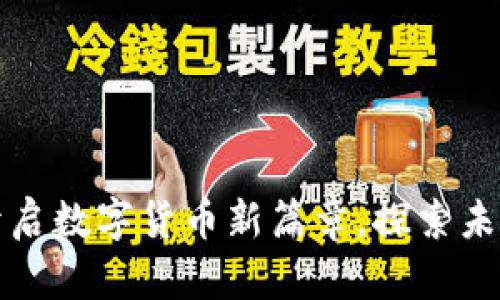 2023年4月央行开启数字货币新篇章，探索未来金融的变革之路