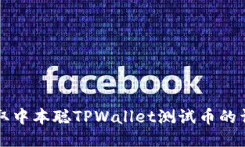 轻松获取中本聪TPWallet测试币的详细指南