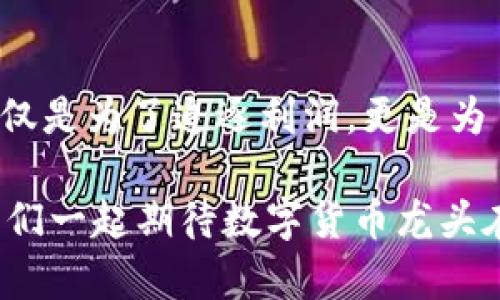 数字货币龙头如何引领市场变革：深度解析其创新举措与发展路径

数字货币, 区块链, 加密货币, 市场趋势, 投资策略/guanjianci

在这个瞬息万变的金融世界中，数字货币无疑是近几年最引人注目的话题之一。随着越来越多的人关注和投资这一领域，数字货币龙头企业的举动不仅引领了行业的潮流，更对整个经济体系产生了深远的影响。那么，数字货币龙头究竟做了些什么？今天就让我们深入剖析一下这些行业先锋的创新举措与发展路径。

数字货币的崛起与市场背景

我们必须知道，数字货币的崛起并非偶然。在过去的十年里，区块链技术迅速发展，从比特币的诞生开始，各种加密货币应运而生。这些数字资产不仅为消费者和投资者提供了新的选择，也推动了金融科技的进步。随着越来越多的人对数字货币的认知加深，市场需求也随之上升，许多公司开始拥抱这一变革。

在这些公司中，数字货币龙头以其独特的市场定位和创新的商业模式在竞争日益激烈的环境中脱颖而出。无论是大型交易所，还是新兴的区块链项目，他们的策略与决策都在重塑整个金融生态系统。

创新举措：从技术到用户体验

数字货币龙头企业在技术创新和用户体验方面采取了多项举措。首先，他们投入大量资源进行技术研发，以确保平台的安全性和稳定性。例如，加密货币交易所不断提升自己的交易引擎性能，并采用多重安全措施来防止黑客攻击，保障用户资金安全。用户的信任是数字货币交易的基石，保障交易安全显然是龙头企业的首要任务。

其次，用户体验方面的升级也至关重要。龙头企业不仅了用户界面，还推出了移动端应用以及简化的交易流程，使得即使是新手也能快速上手。此外，为了方便用户管理，他们逐步引入了资产组合管理工具，让用户能够实时监控市场行情与个人资产，提供优质的服务，从而增强用户黏性。

市场扩展：国际化与多元化战略

出于全球化的战略考虑，数字货币龙头们也在不断扩展他们在海外市场的影响力。他们通过收购本地的初创公司，或者与外国企业合作，以便更好地满足不同地区用户的需求。这种市场拓展的策略，不仅增强了品牌的全球影响力，也促使他们更快地适应各地的法规与合规要求。

同时，龙头企业也在扩展自己的产品线。除了最初的交易平台，他们开始探索DeFi（去中心化金融）和NFT（非同质化代币）市场。这些新兴领域的开展，一方面为公司打开了新的收入来源，另一方面也吸引了更多的用户群体，增强了市场竞争力。

协作与监管：与政府合作的挑战

在数字货币行业中，监管问题始终是一个不可忽视的层面。尽管很多国家和地区的监管政策仍处于探索阶段，但数字货币龙头企业已经开始主动与政府部门沟通，寻求合规的途径。他们不仅想要保持创新的活力，更希望在合规的范围内发展壮大。

比如，一些企业已经与地方政府合作，共同研发数字货币。他们希望通过这样的合作，提升行业透明度，同时也能帮助政府更好地监管数字货币市场。这是一个双赢的局面，既能推动整个行业的发展，也能让监管者有更多的认识和了解。

未来展望：不断变化的市场趋势

展望未来，数字货币市场的趋势将会更加多样化。越来越多的人将接受数字货币作为日常交易的手段，这无疑会推动其稳定性和广泛性。此外，随着技术的不断进步，各种创新模式也将不断涌现，这将让数字货币的应用场景更加丰富。

然而，市场竞争也将愈发激烈。新兴企业不断崛起，虽然这些企业有着新的视角和勇气，但它们也面临着巨头的市场压力。在这样的生态环境中，龙头企业需要保持敏锐的市场观察力，及时调整战略，以适应日新月异的市场需求。

总的来说，数字货币龙头企业的举措不仅仅是为了自身的利益，更是在积极构建一个更加健康、透明和创新的金融生态系统。未来的发展，无疑将继续吸引人们的关注，推动整个社会对金融科技的接受与进步。

结语：勇于创新，共享未来

数字货币已经成为现代金融的重要组成部分，而那些能够灵活应对市场风云的龙头企业，无疑将在这场变革中引领潮流。我们期待着它们的每一步，不仅是为了追逐利润，更是为了推动整个行业的进步，与各个用户共享数字经济带来的福祉。

在这个变革的时代，无论你是投资者，抑或是普通用户，都应该保持对数字货币的关注与学习，把握住这股浪潮中的机遇。未来已来，我们共同见证。让我们一起期待数字货币龙头在未来将会展开怎样的精彩篇章！