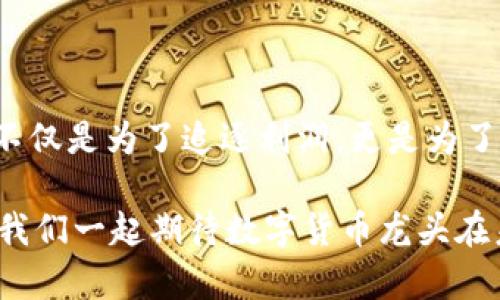 数字货币龙头如何引领市场变革：深度解析其创新举措与发展路径

数字货币, 区块链, 加密货币, 市场趋势, 投资策略/guanjianci

在这个瞬息万变的金融世界中，数字货币无疑是近几年最引人注目的话题之一。随着越来越多的人关注和投资这一领域，数字货币龙头企业的举动不仅引领了行业的潮流，更对整个经济体系产生了深远的影响。那么，数字货币龙头究竟做了些什么？今天就让我们深入剖析一下这些行业先锋的创新举措与发展路径。

数字货币的崛起与市场背景

我们必须知道，数字货币的崛起并非偶然。在过去的十年里，区块链技术迅速发展，从比特币的诞生开始，各种加密货币应运而生。这些数字资产不仅为消费者和投资者提供了新的选择，也推动了金融科技的进步。随着越来越多的人对数字货币的认知加深，市场需求也随之上升，许多公司开始拥抱这一变革。

在这些公司中，数字货币龙头以其独特的市场定位和创新的商业模式在竞争日益激烈的环境中脱颖而出。无论是大型交易所，还是新兴的区块链项目，他们的策略与决策都在重塑整个金融生态系统。

创新举措：从技术到用户体验

数字货币龙头企业在技术创新和用户体验方面采取了多项举措。首先，他们投入大量资源进行技术研发，以确保平台的安全性和稳定性。例如，加密货币交易所不断提升自己的交易引擎性能，并采用多重安全措施来防止黑客攻击，保障用户资金安全。用户的信任是数字货币交易的基石，保障交易安全显然是龙头企业的首要任务。

其次，用户体验方面的升级也至关重要。龙头企业不仅了用户界面，还推出了移动端应用以及简化的交易流程，使得即使是新手也能快速上手。此外，为了方便用户管理，他们逐步引入了资产组合管理工具，让用户能够实时监控市场行情与个人资产，提供优质的服务，从而增强用户黏性。

市场扩展：国际化与多元化战略

出于全球化的战略考虑，数字货币龙头们也在不断扩展他们在海外市场的影响力。他们通过收购本地的初创公司，或者与外国企业合作，以便更好地满足不同地区用户的需求。这种市场拓展的策略，不仅增强了品牌的全球影响力，也促使他们更快地适应各地的法规与合规要求。

同时，龙头企业也在扩展自己的产品线。除了最初的交易平台，他们开始探索DeFi（去中心化金融）和NFT（非同质化代币）市场。这些新兴领域的开展，一方面为公司打开了新的收入来源，另一方面也吸引了更多的用户群体，增强了市场竞争力。

协作与监管：与政府合作的挑战

在数字货币行业中，监管问题始终是一个不可忽视的层面。尽管很多国家和地区的监管政策仍处于探索阶段，但数字货币龙头企业已经开始主动与政府部门沟通，寻求合规的途径。他们不仅想要保持创新的活力，更希望在合规的范围内发展壮大。

比如，一些企业已经与地方政府合作，共同研发数字货币。他们希望通过这样的合作，提升行业透明度，同时也能帮助政府更好地监管数字货币市场。这是一个双赢的局面，既能推动整个行业的发展，也能让监管者有更多的认识和了解。

未来展望：不断变化的市场趋势

展望未来，数字货币市场的趋势将会更加多样化。越来越多的人将接受数字货币作为日常交易的手段，这无疑会推动其稳定性和广泛性。此外，随着技术的不断进步，各种创新模式也将不断涌现，这将让数字货币的应用场景更加丰富。

然而，市场竞争也将愈发激烈。新兴企业不断崛起，虽然这些企业有着新的视角和勇气，但它们也面临着巨头的市场压力。在这样的生态环境中，龙头企业需要保持敏锐的市场观察力，及时调整战略，以适应日新月异的市场需求。

总的来说，数字货币龙头企业的举措不仅仅是为了自身的利益，更是在积极构建一个更加健康、透明和创新的金融生态系统。未来的发展，无疑将继续吸引人们的关注，推动整个社会对金融科技的接受与进步。

结语：勇于创新，共享未来

数字货币已经成为现代金融的重要组成部分，而那些能够灵活应对市场风云的龙头企业，无疑将在这场变革中引领潮流。我们期待着它们的每一步，不仅是为了追逐利润，更是为了推动整个行业的进步，与各个用户共享数字经济带来的福祉。

在这个变革的时代，无论你是投资者，抑或是普通用户，都应该保持对数字货币的关注与学习，把握住这股浪潮中的机遇。未来已来，我们共同见证。让我们一起期待数字货币龙头在未来将会展开怎样的精彩篇章！