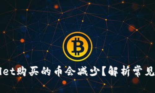 为什么在TPWallet购买的币会减少？解析常见原因与解决方案