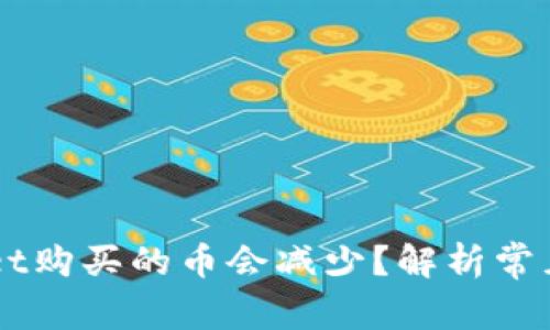 为什么在TPWallet购买的币会减少？解析常见原因与解决方案