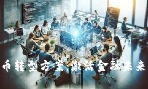 银行数字货币转型方案：激活金融未来的关键步骤