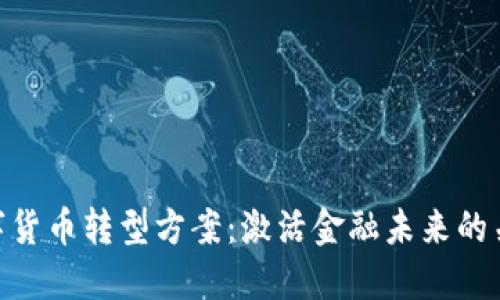 银行数字货币转型方案：激活金融未来的关键步骤