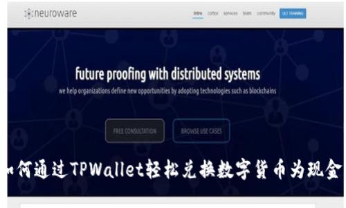 如何通过TPWallet轻松兑换数字货币为现金？