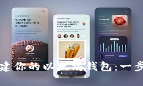 轻松创建你的以太坊钱包：一步步指南