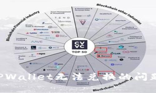 如何解决TPWallet无法兑换的问题：全面指南
