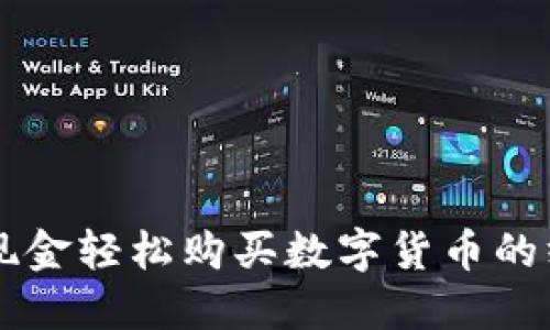 直接用现金轻松购买数字货币的终极指南