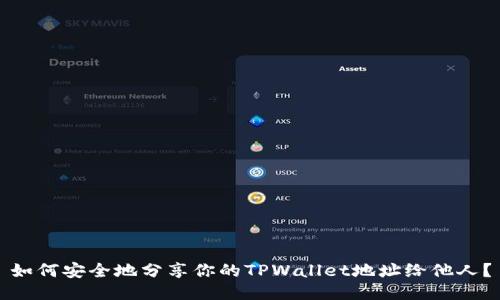如何安全地分享你的TPWallet地址给他人？