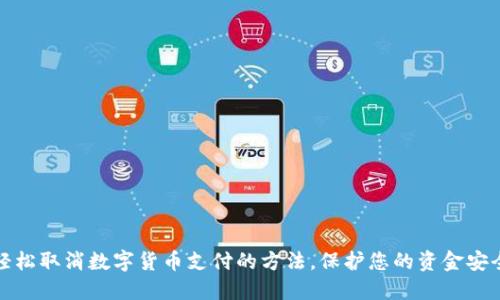轻松取消数字货币支付的方法，保护您的资金安全