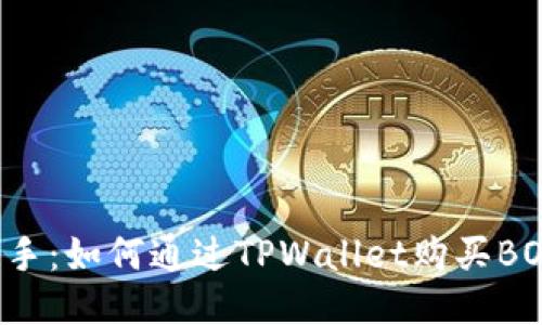 轻松上手：如何通过TPWallet购买BOSS代币